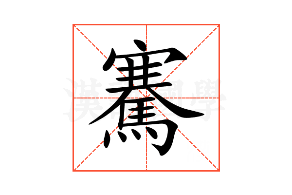 騫