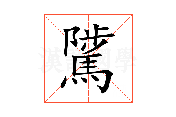 騭