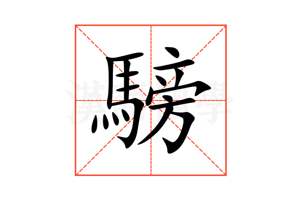騯
