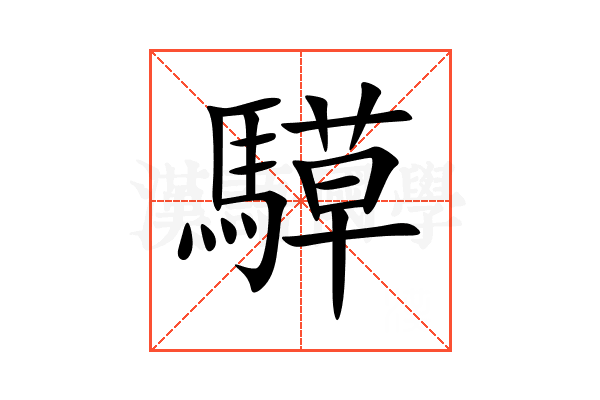 騲