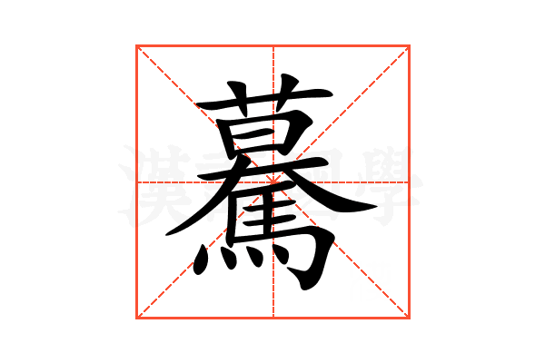 驀