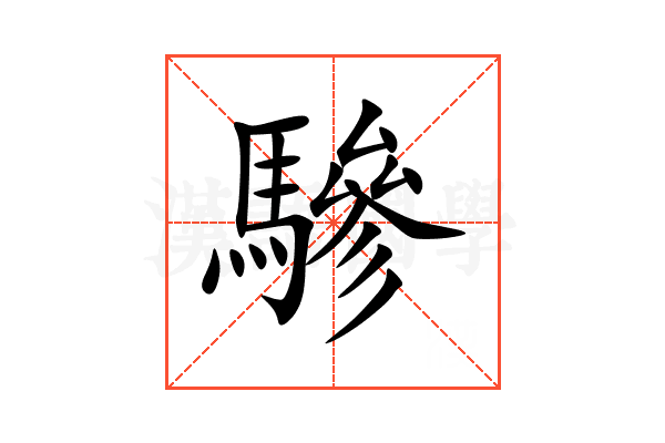 驂