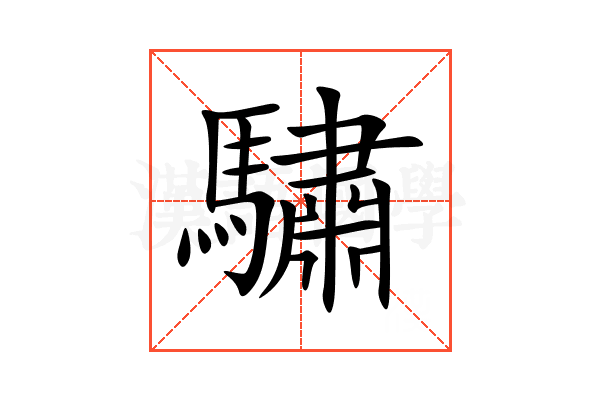 驌
