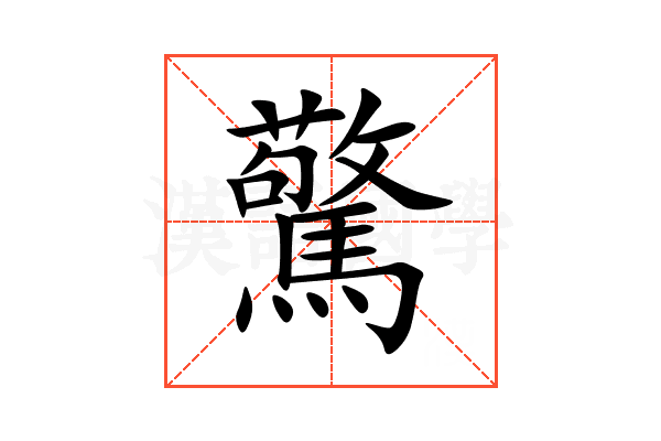 驚