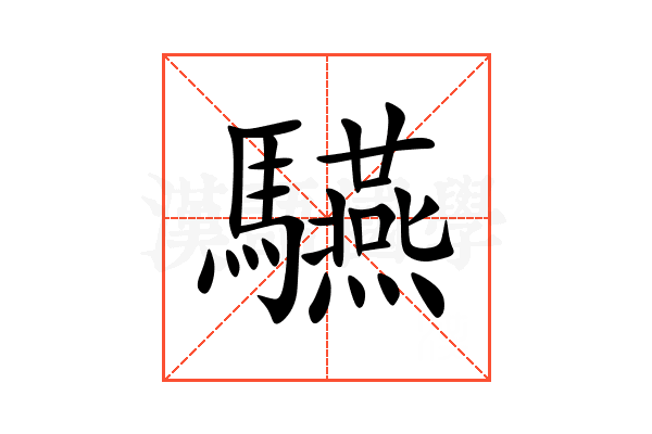 驠