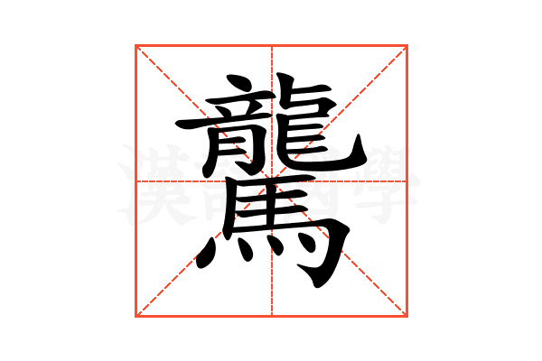 驡