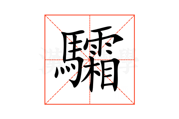 驦