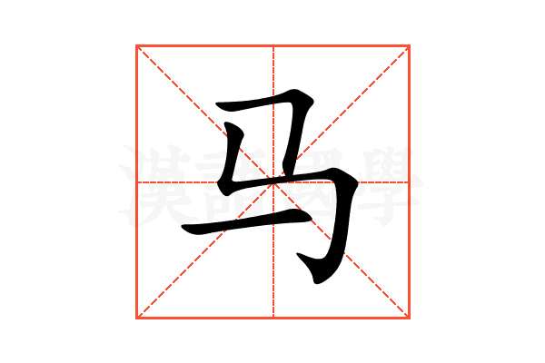 马