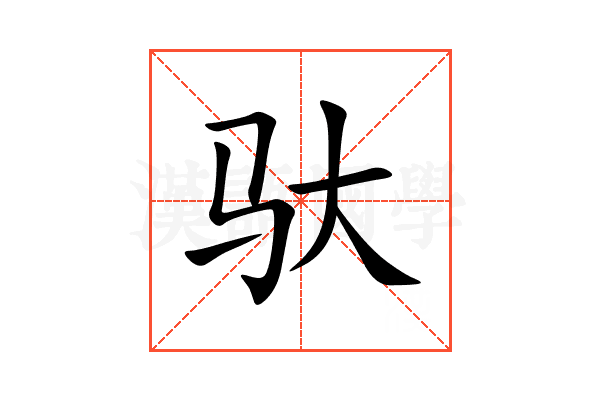 驮