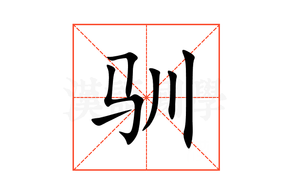 驯