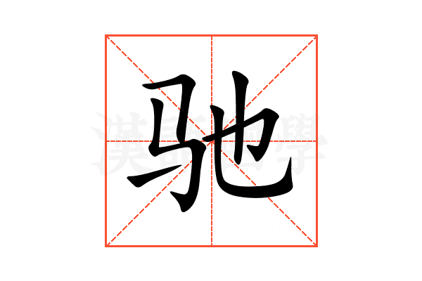 驰