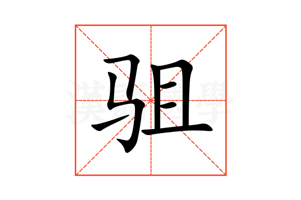 驵