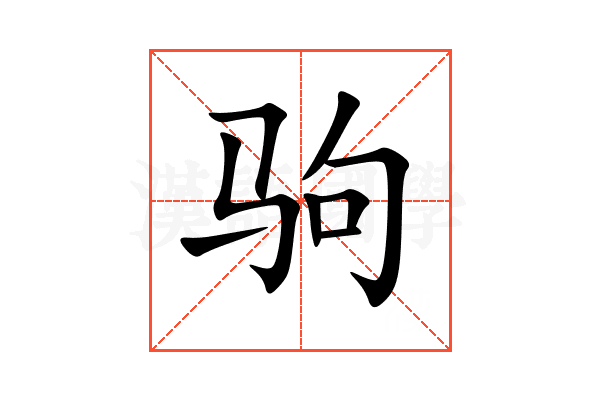 驹
