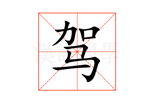 驾