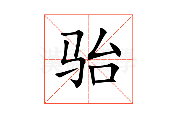 骀