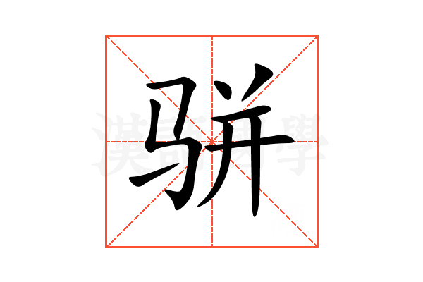 骈