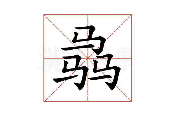骉