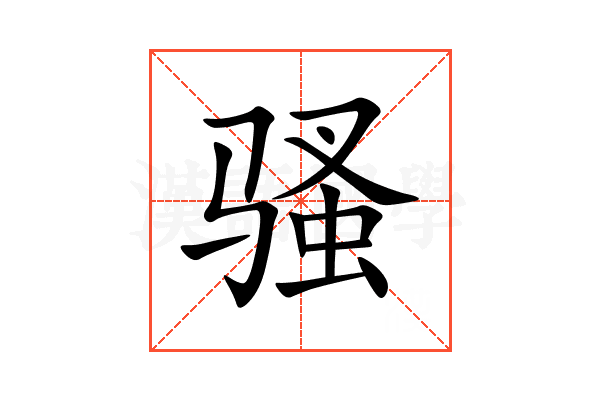 骚