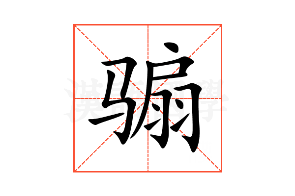 骟