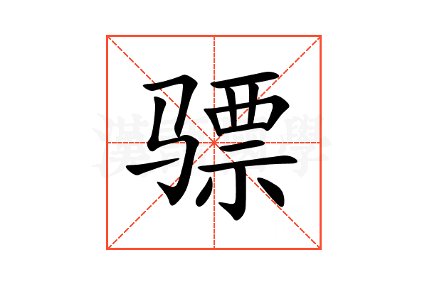 骠