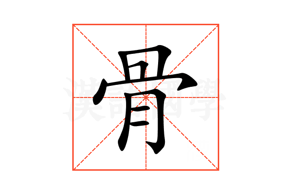 骨