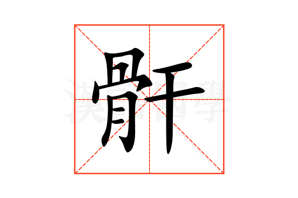 骭