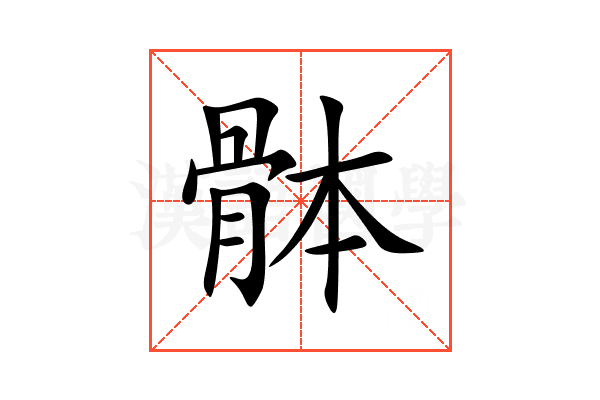 骵