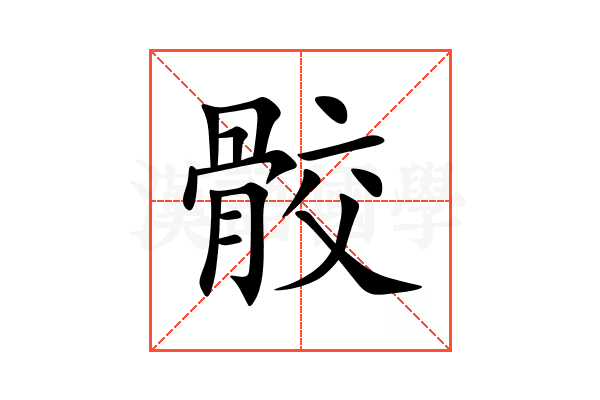 骹