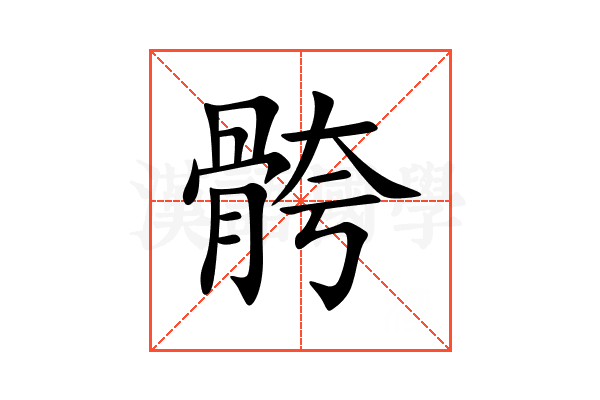 骻