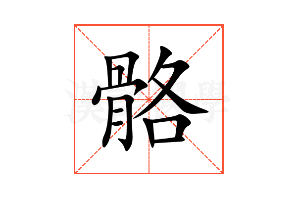 骼