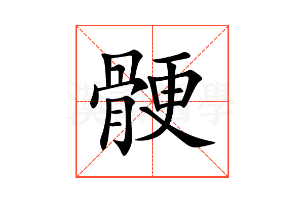 骾