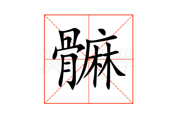 髍