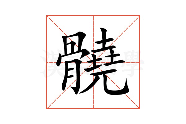 髐