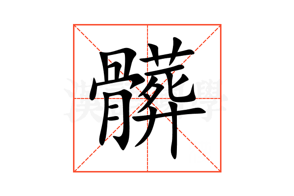 髒