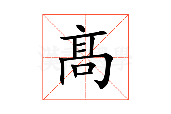 髙