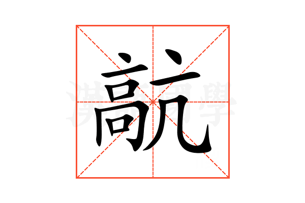 髚