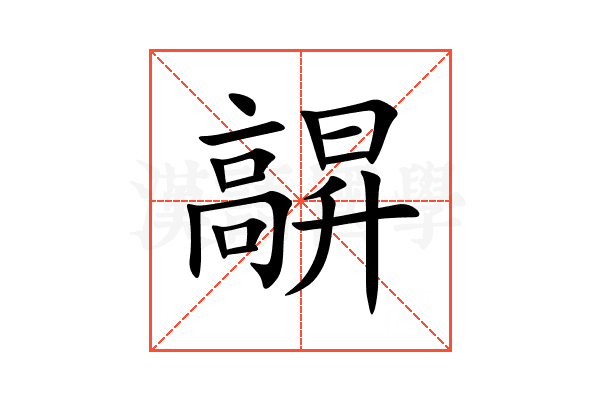 髜