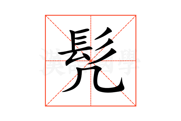 髠