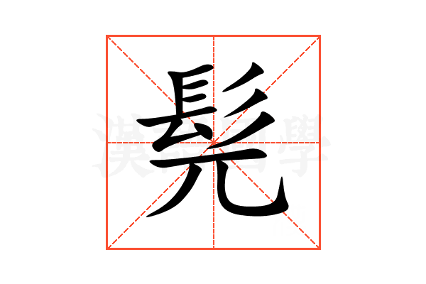 髡