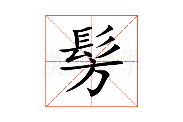 髣