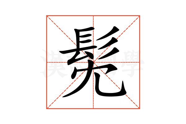 髧