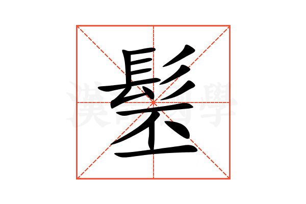 髬