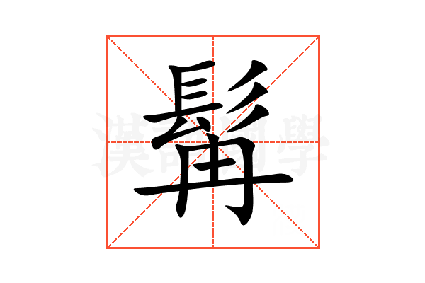 髯