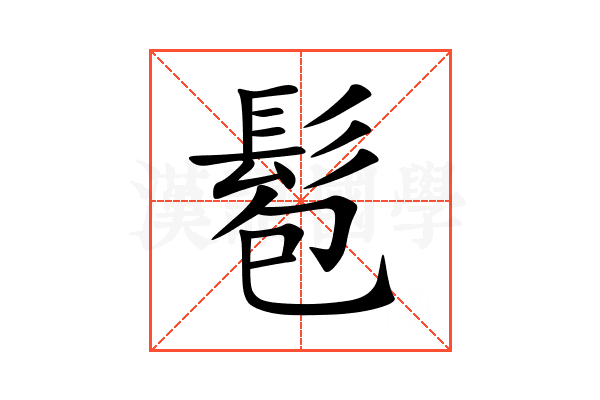 髱