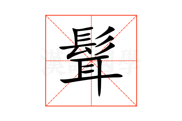 髶