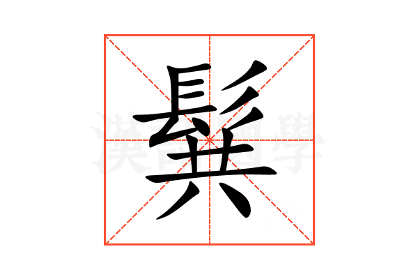 髸