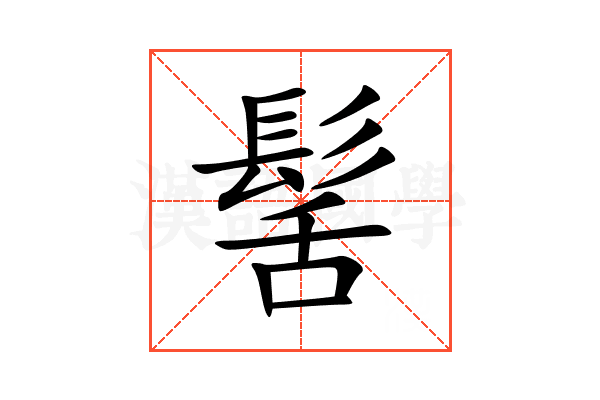 髺