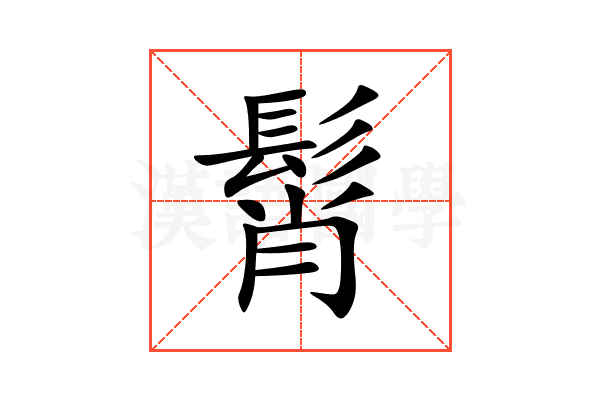髾