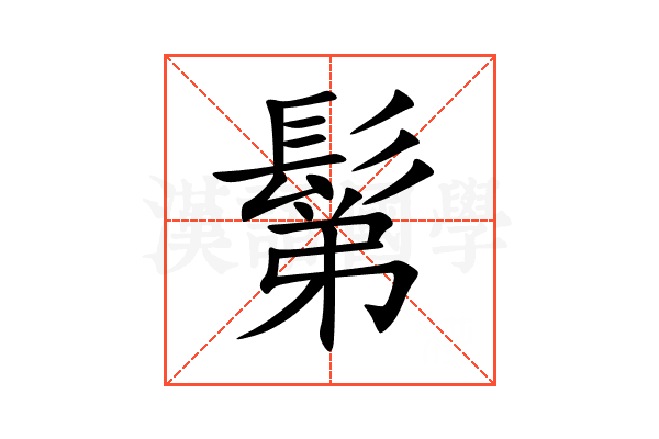 鬀