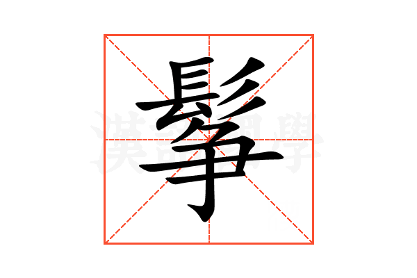 鬇